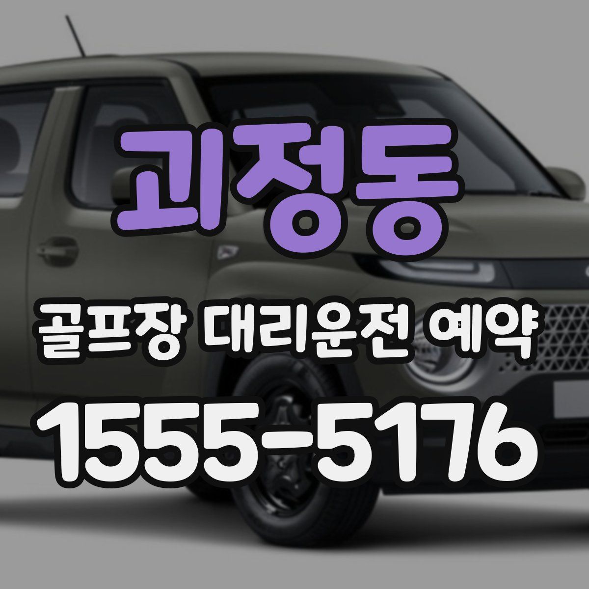 괴정동 골프장 대리운전 예약