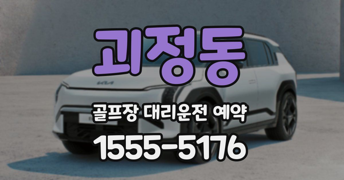 괴정동 골프장 대리운전 예약