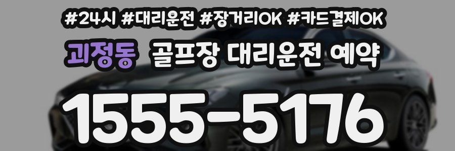 괴정동 골프장 대리운전 예약