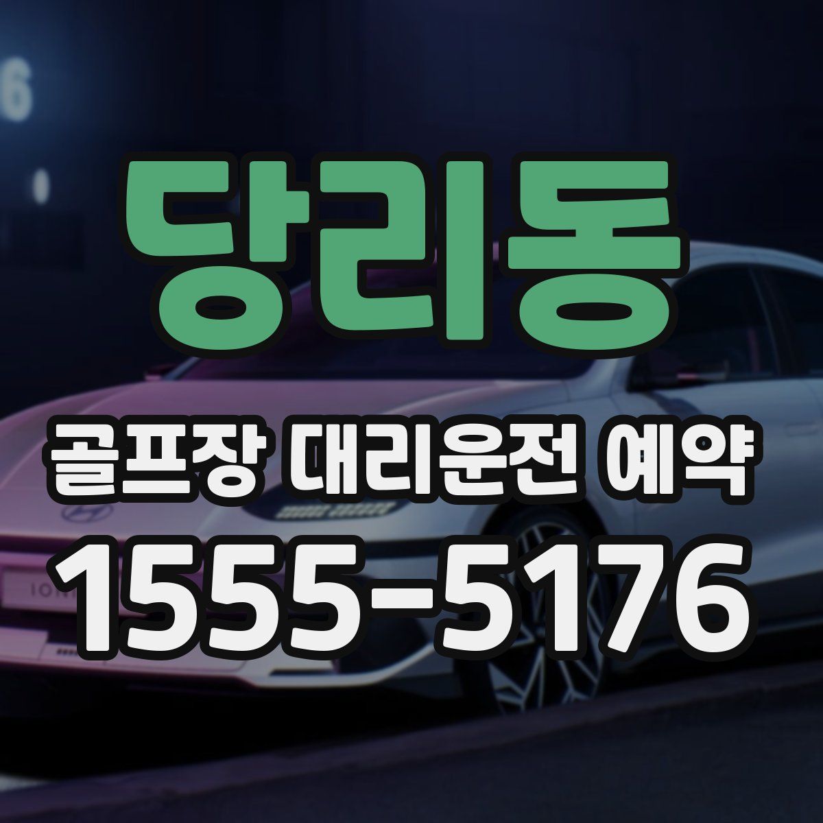 당리동 골프장 대리운전 예약