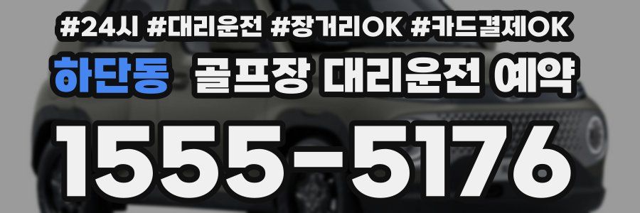하단동 골프장 대리운전 예약