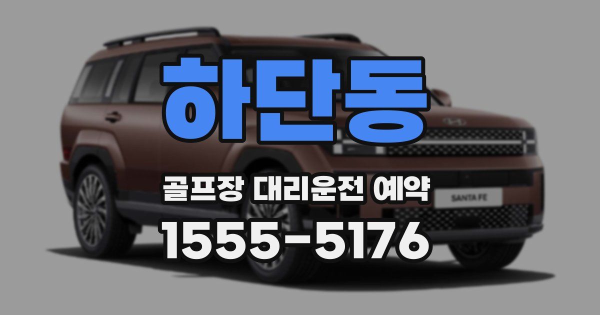 하단동 골프장 대리운전 예약