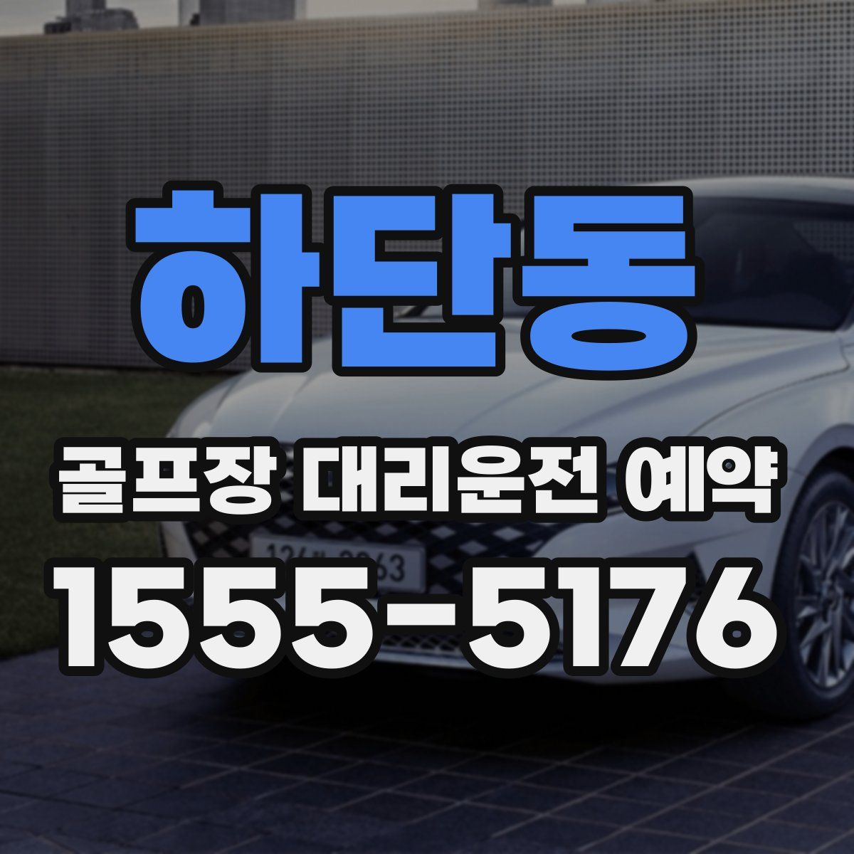 하단동 골프장 대리운전 예약