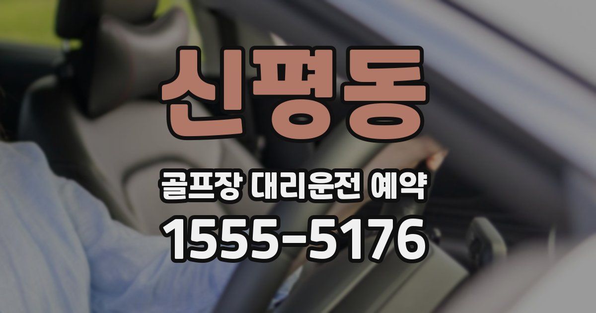 신평동 골프장 대리운전 예약