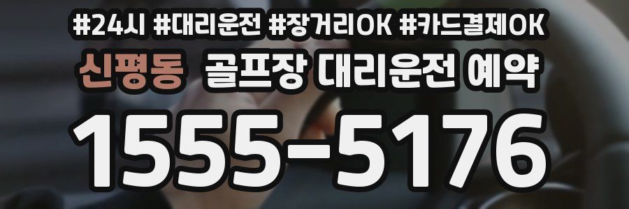 신평동 골프장 대리운전 예약