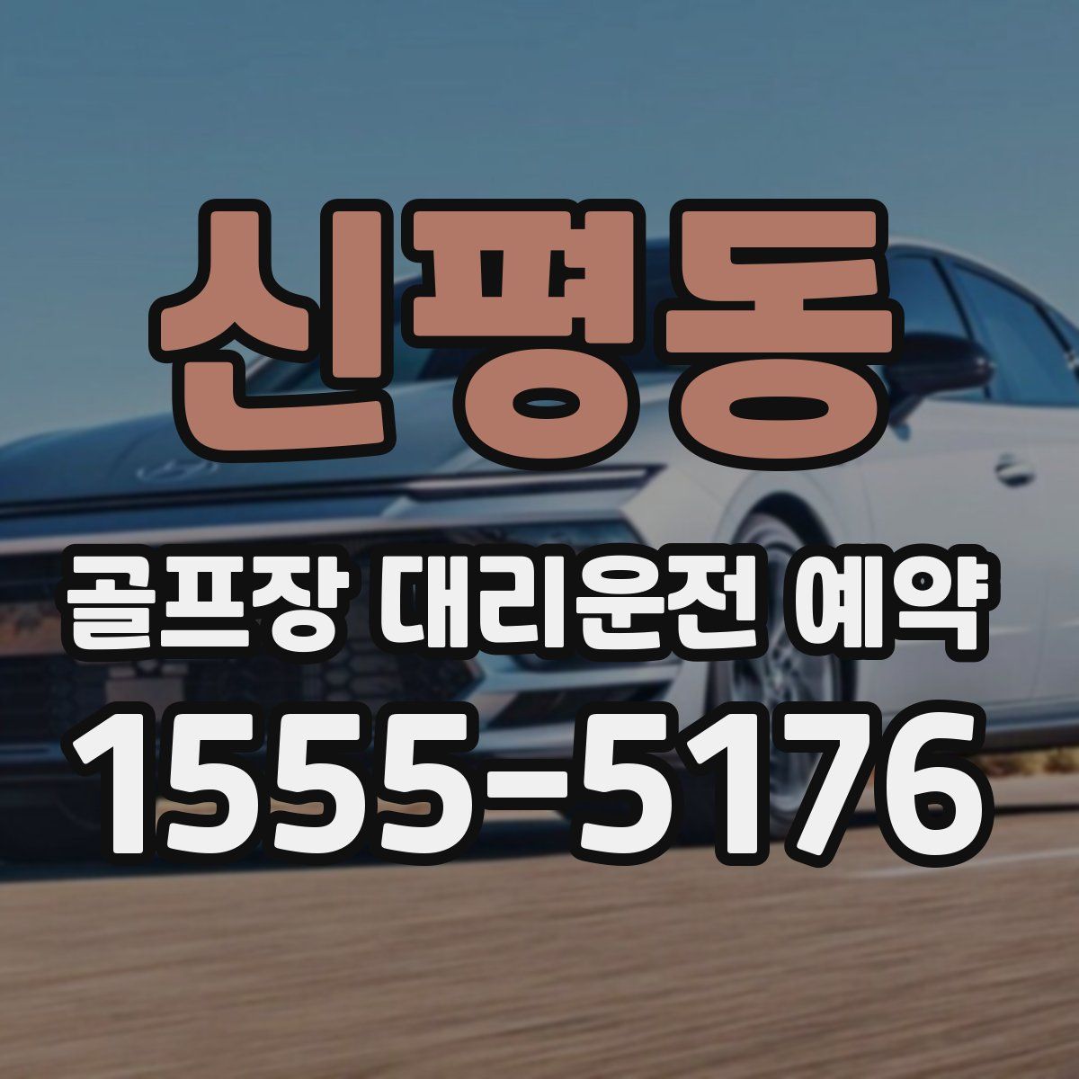 신평동 골프장 대리운전 예약