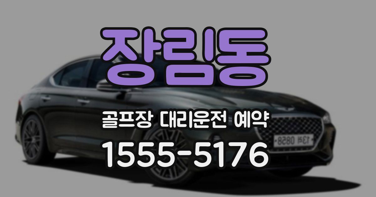 장림동 골프장 대리운전 예약