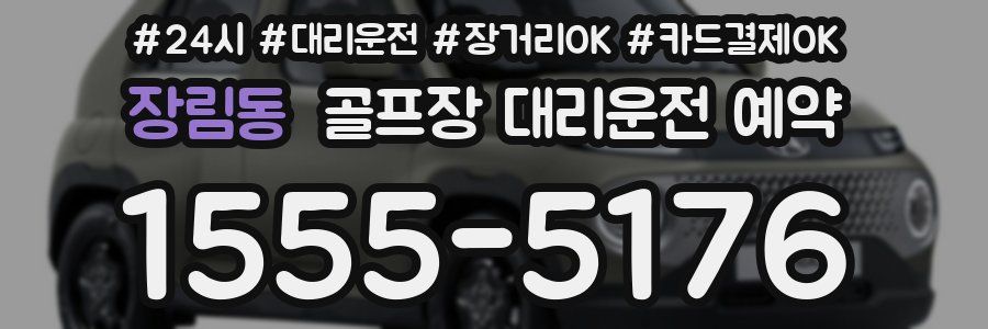 장림동 골프장 대리운전 예약