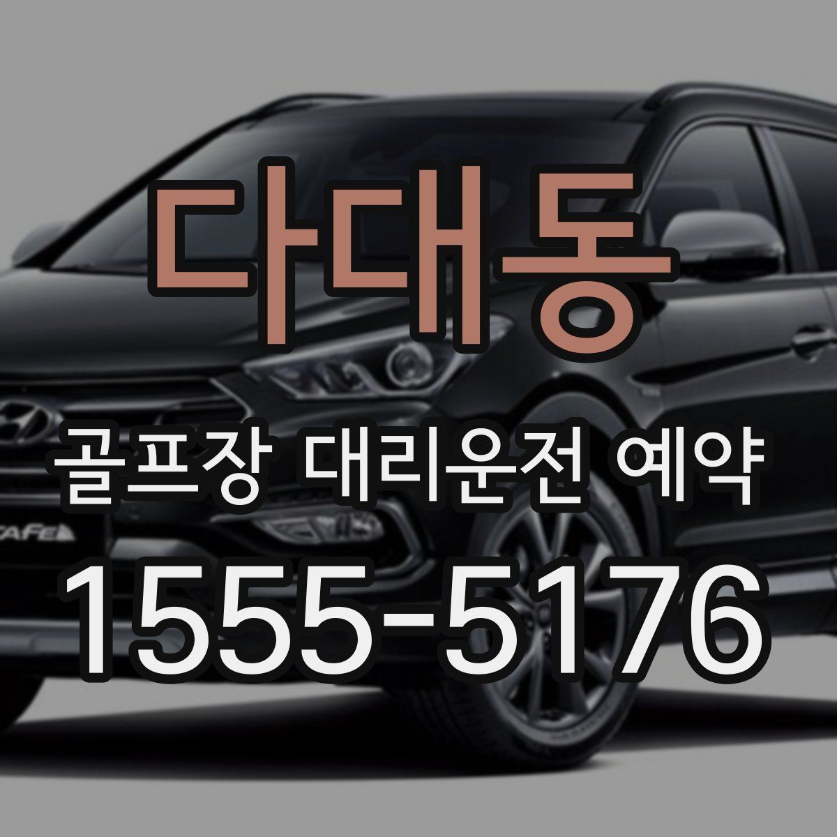 다대동 골프장 대리운전 예약