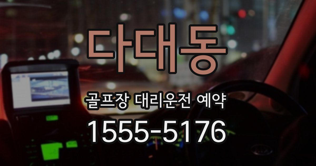 다대동 골프장 대리운전 예약
