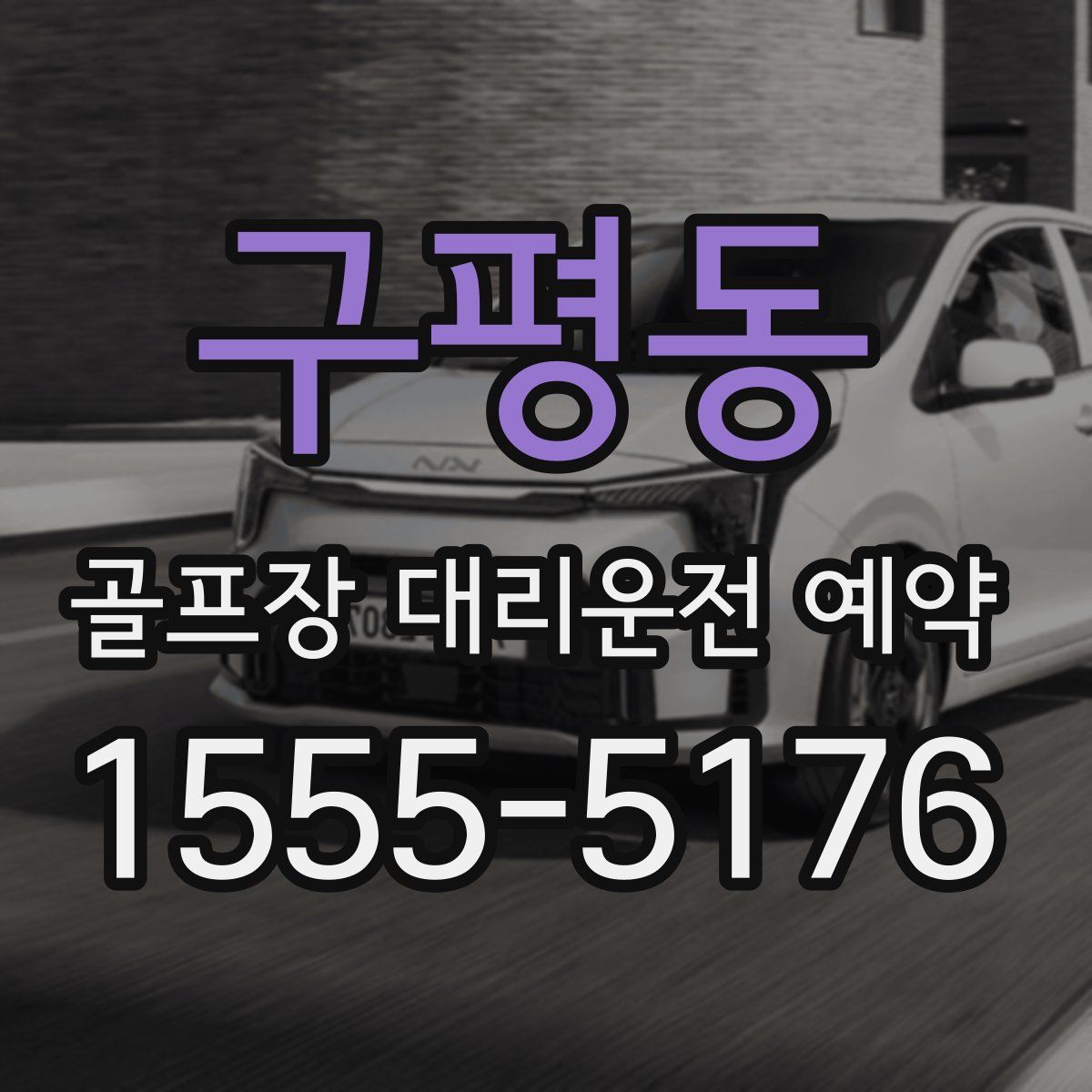 구평동 골프장 대리운전 예약