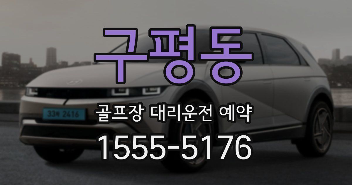 구평동 골프장 대리운전 예약