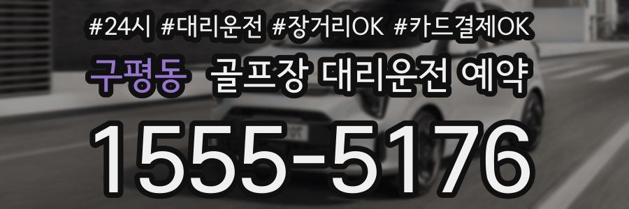 구평동 골프장 대리운전 예약