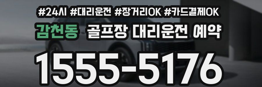 감천동 골프장 대리운전 예약