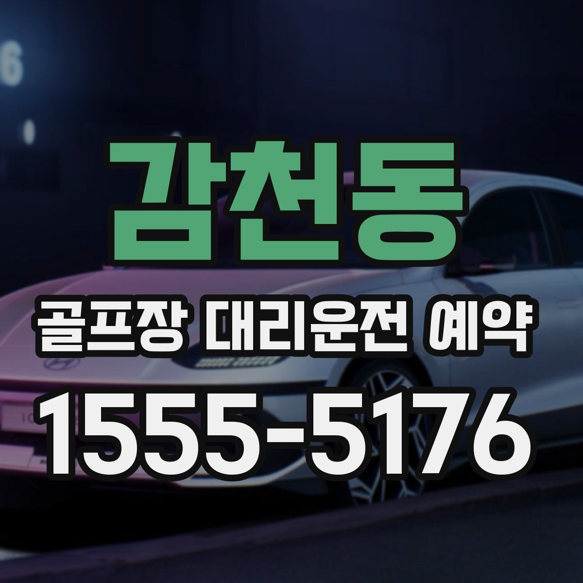 감천동 골프장 대리운전 예약