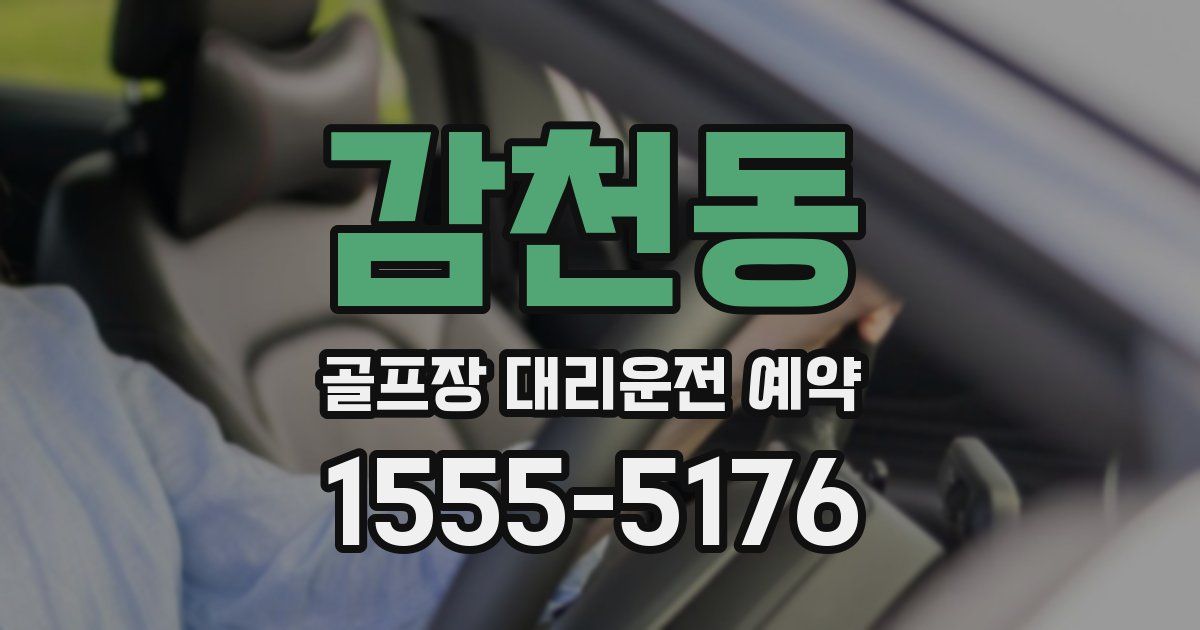 감천동 골프장 대리운전 예약