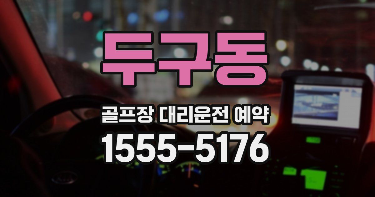 두구동 골프장 대리운전 예약