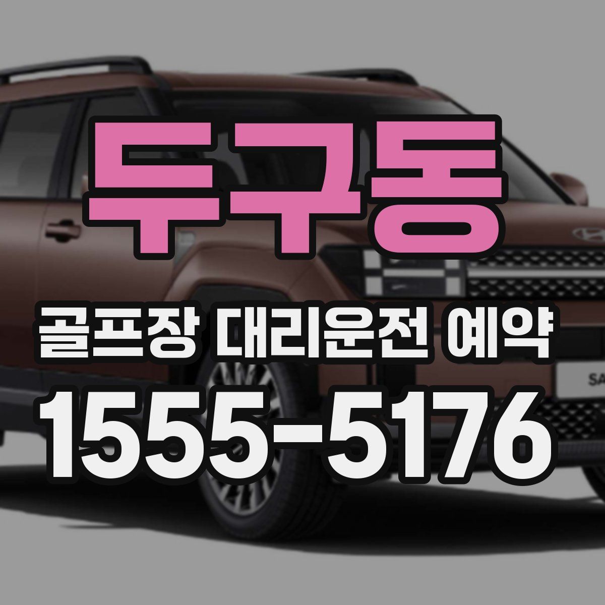 두구동 골프장 대리운전 예약