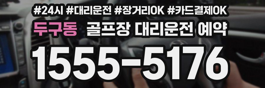 두구동 골프장 대리운전 예약