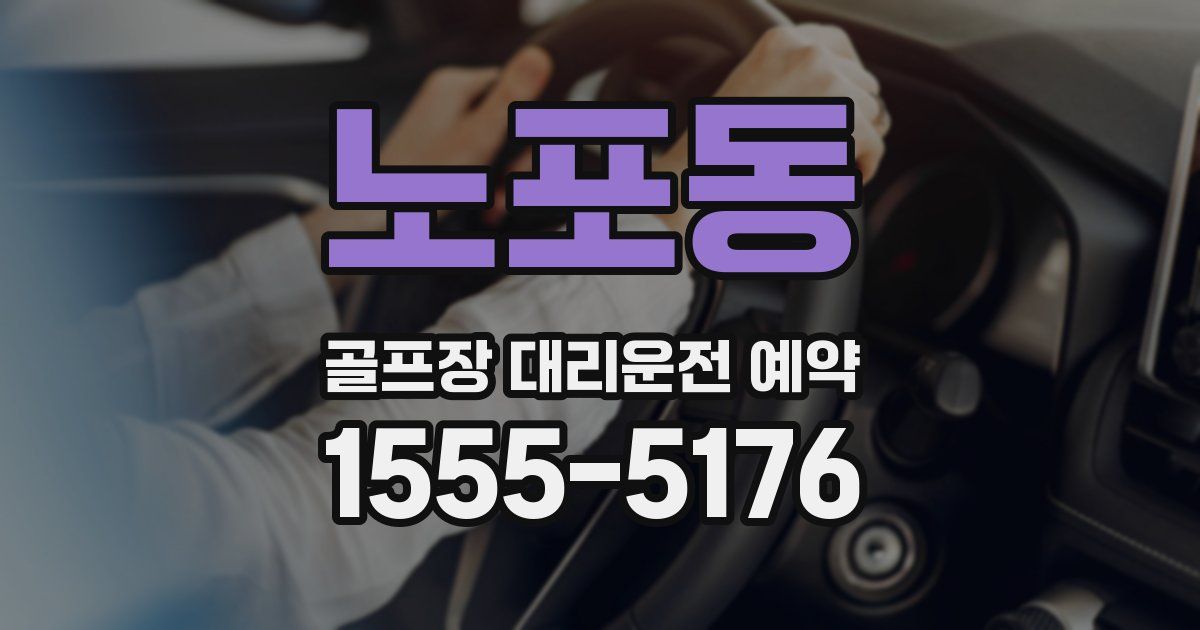 노포동 골프장 대리운전 예약