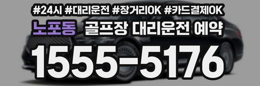 노포동 골프장 대리운전 예약