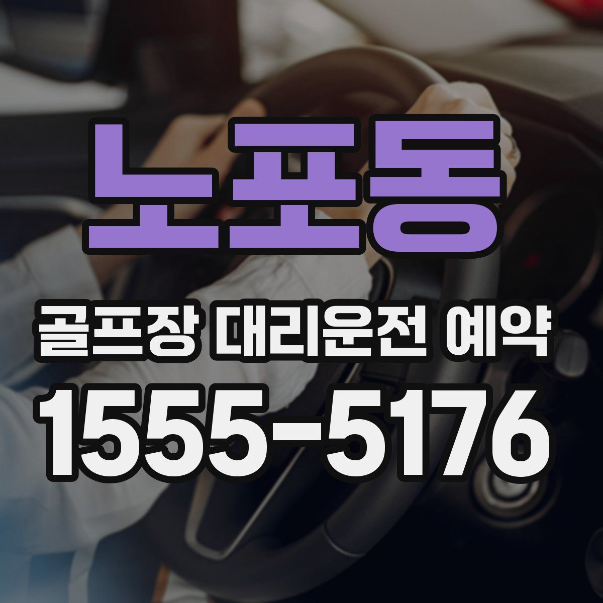 노포동 골프장 대리운전 예약