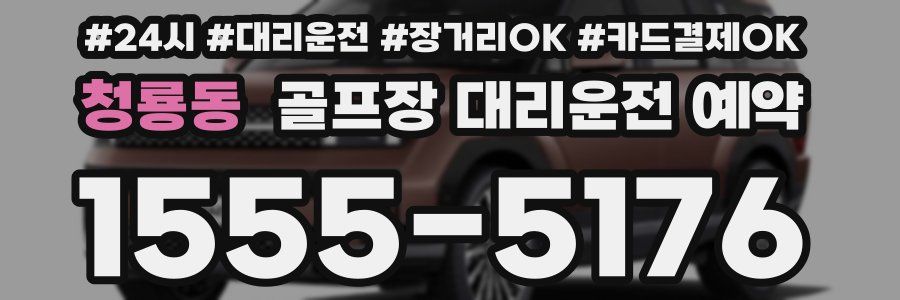 청룡동 골프장 대리운전 예약
