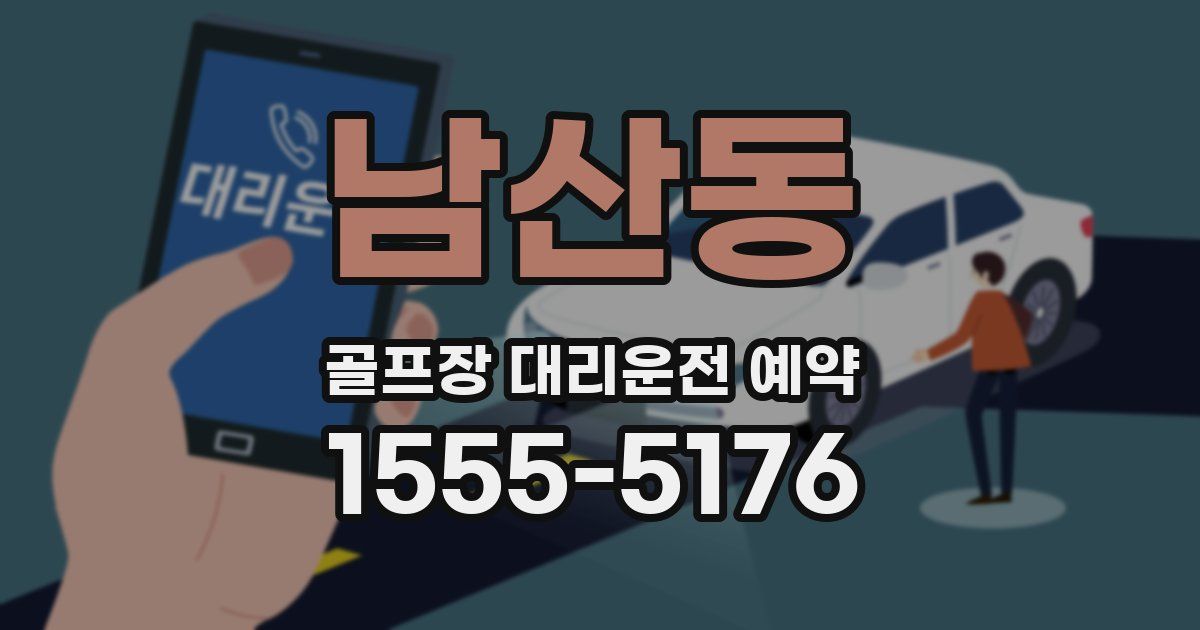 남산동 골프장 대리운전 예약