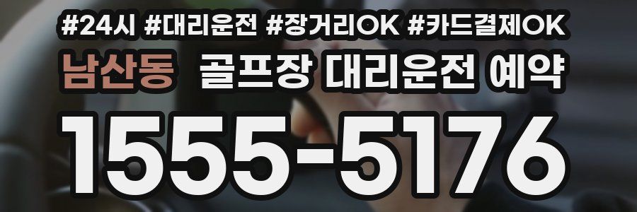 남산동 골프장 대리운전 예약