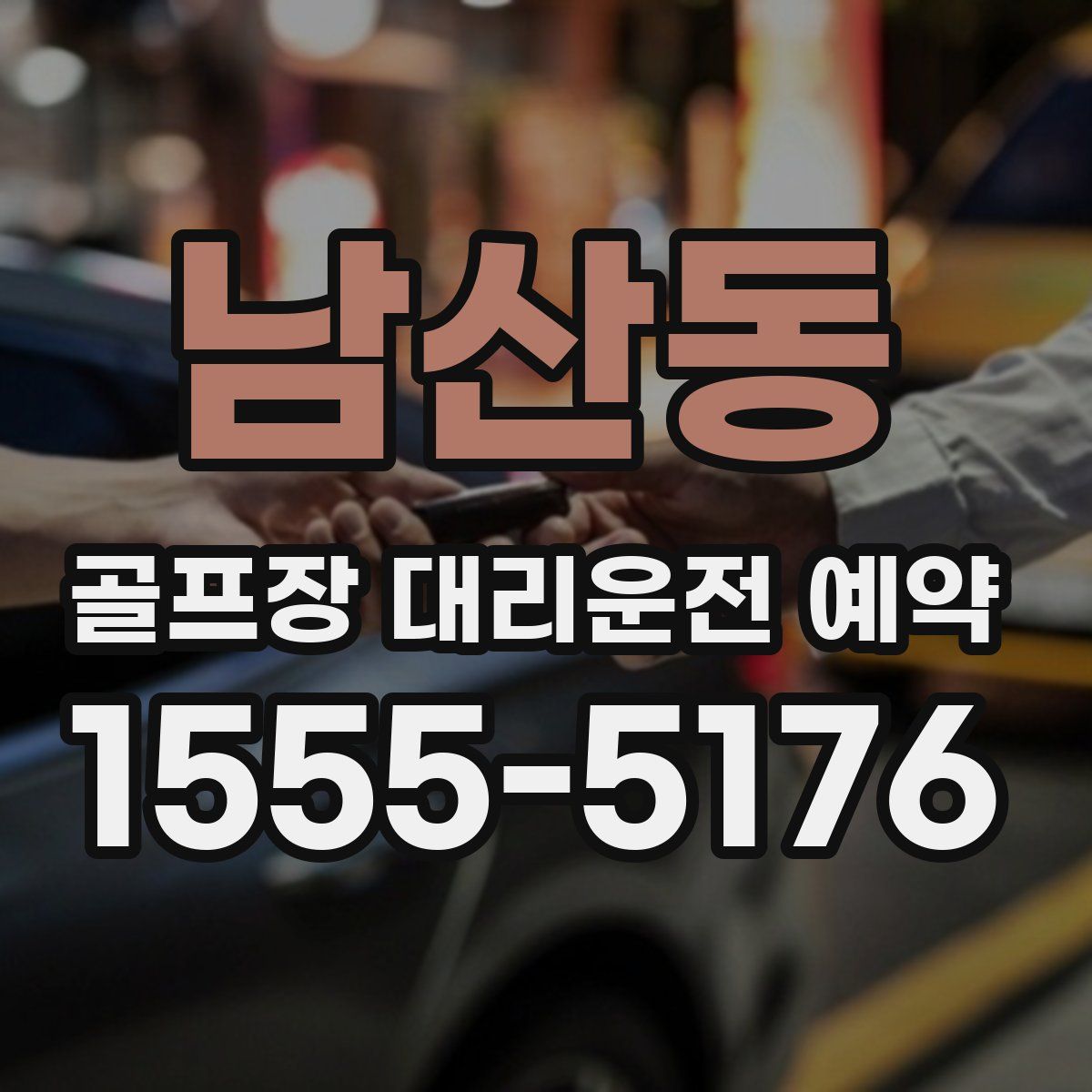 남산동 골프장 대리운전 예약