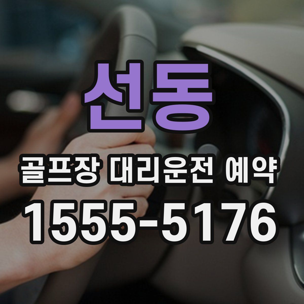 선동 골프장 대리운전 예약