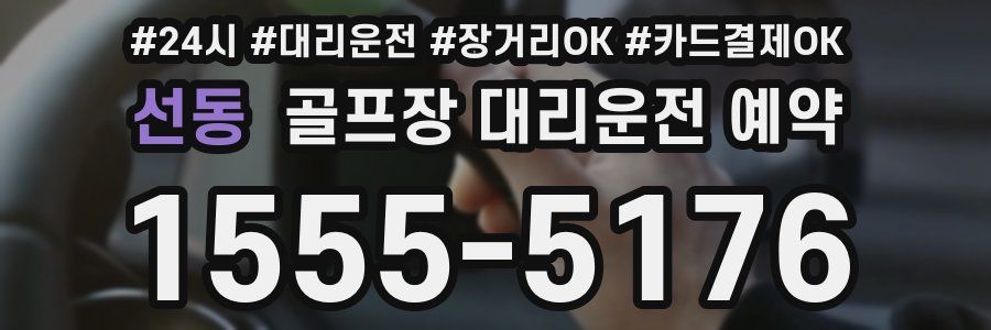선동 골프장 대리운전 예약