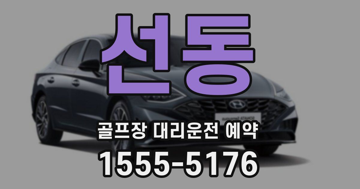 선동 골프장 대리운전 예약