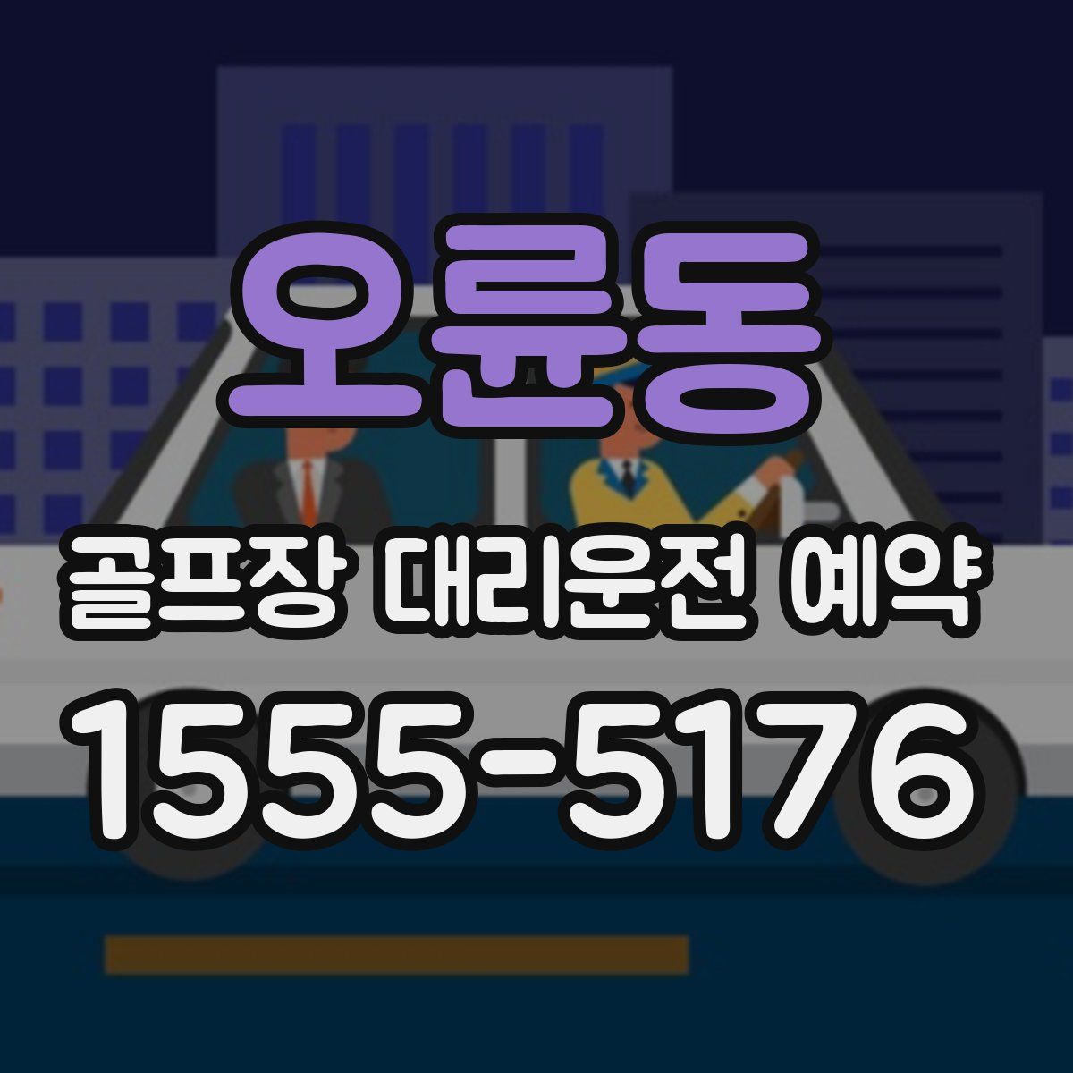 오륜동 골프장 대리운전 예약