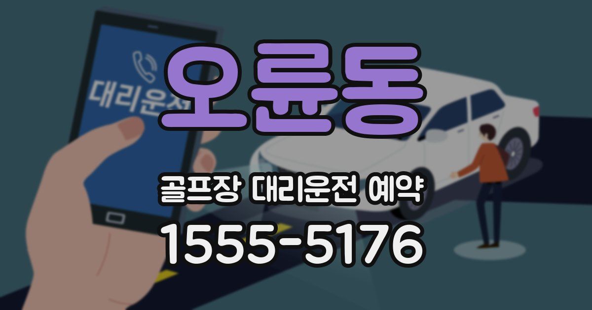 오륜동 골프장 대리운전 예약