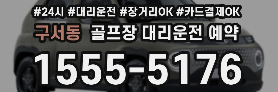 구서동 골프장 대리운전 예약