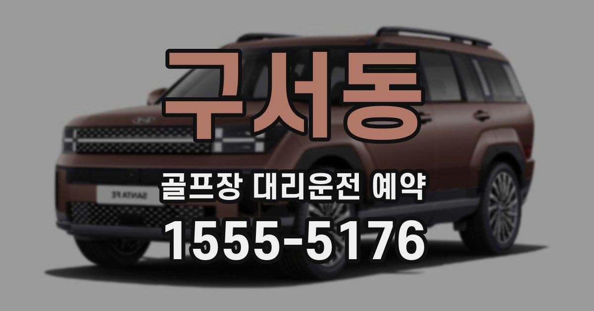 구서동 골프장 대리운전 예약