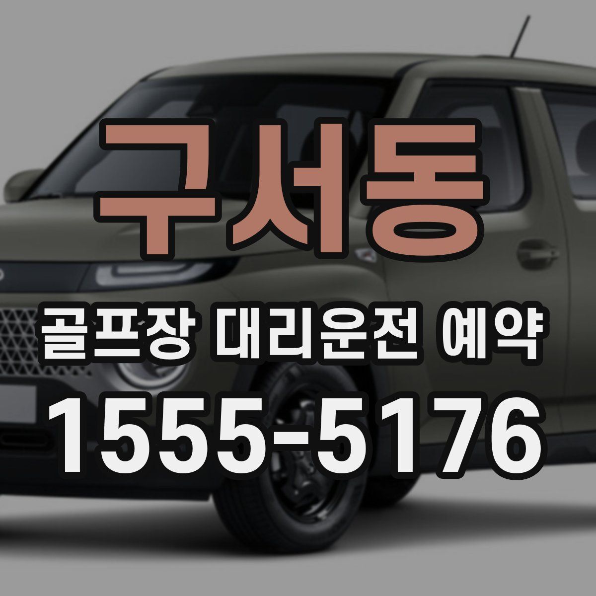 구서동 골프장 대리운전 예약