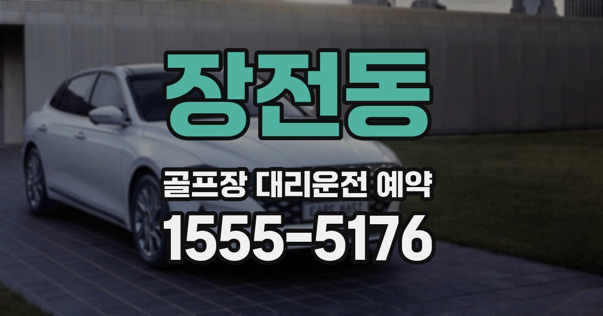 장전동 골프장 대리운전 예약