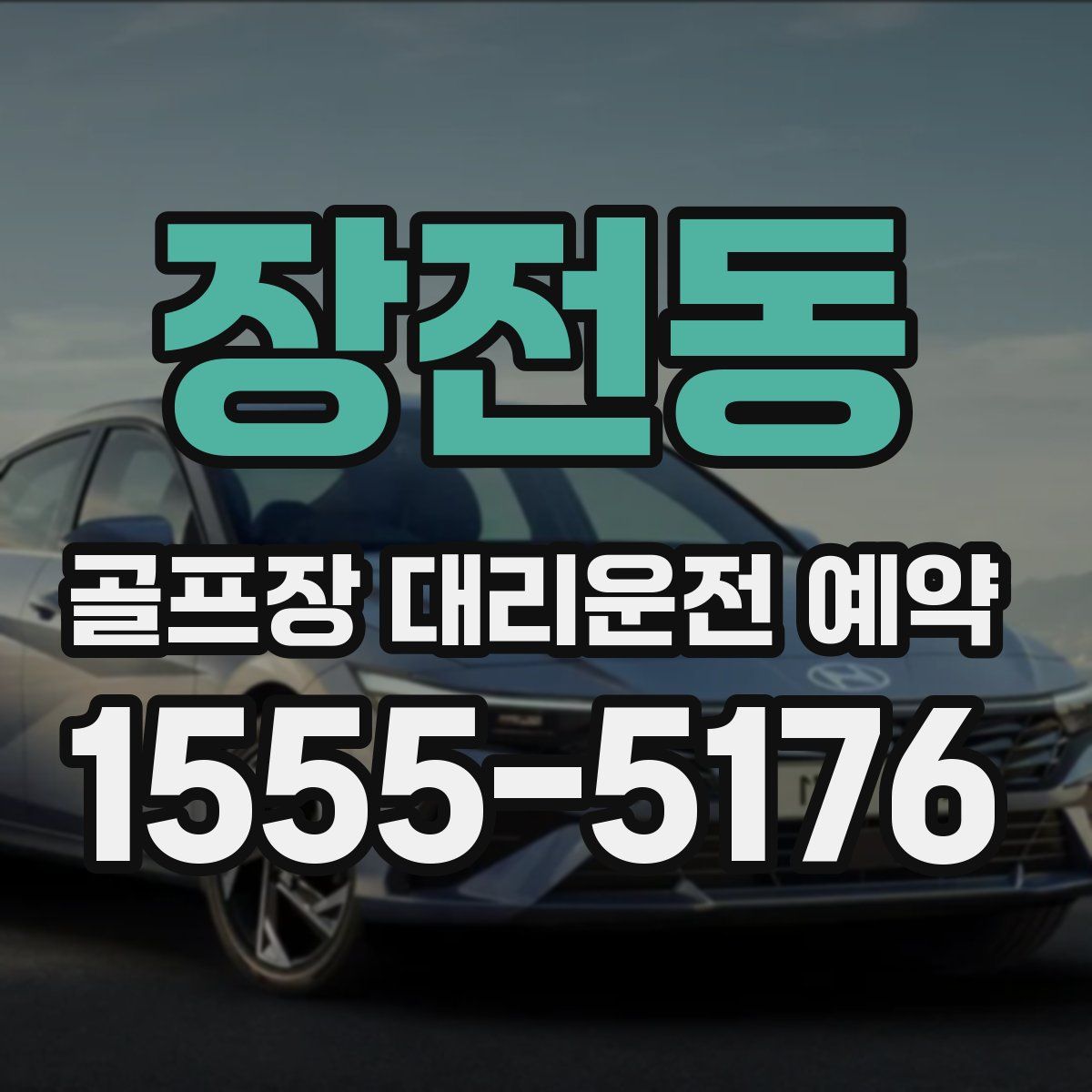 장전동 골프장 대리운전 예약