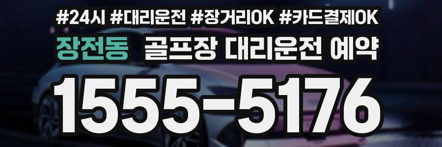 장전동 골프장 대리운전 예약