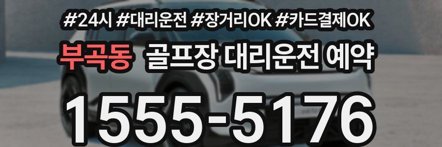 부곡동 골프장 대리운전 예약