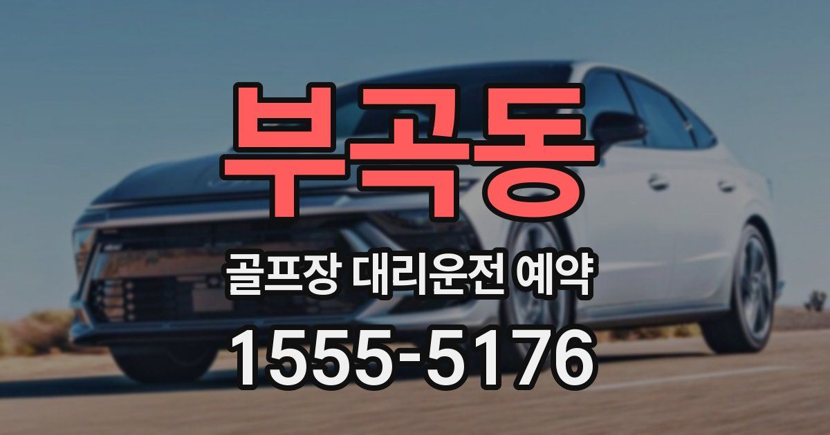 부곡동 골프장 대리운전 예약