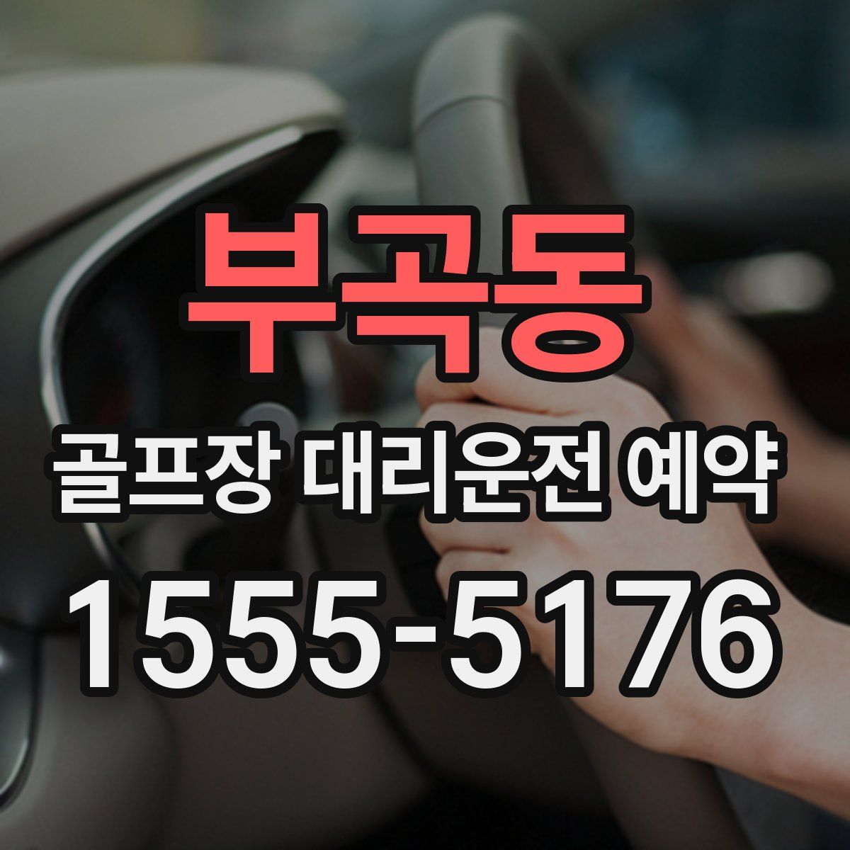 부곡동 골프장 대리운전 예약