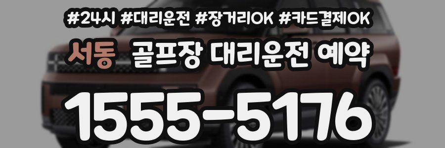서동 골프장 대리운전 예약