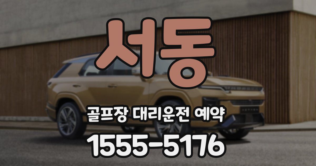 서동 골프장 대리운전 예약