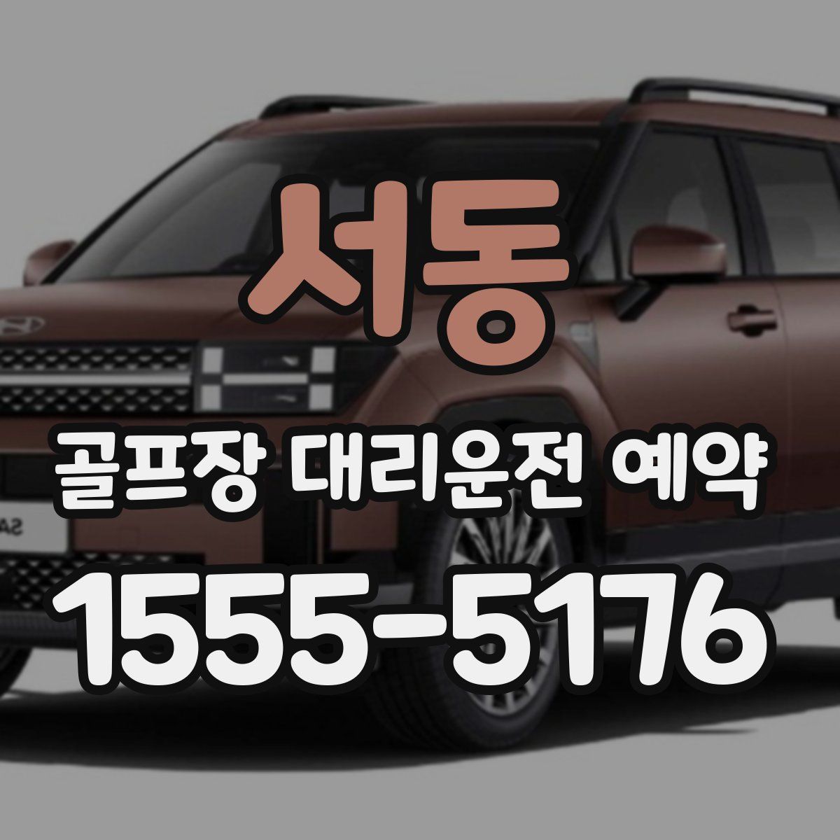 서동 골프장 대리운전 예약