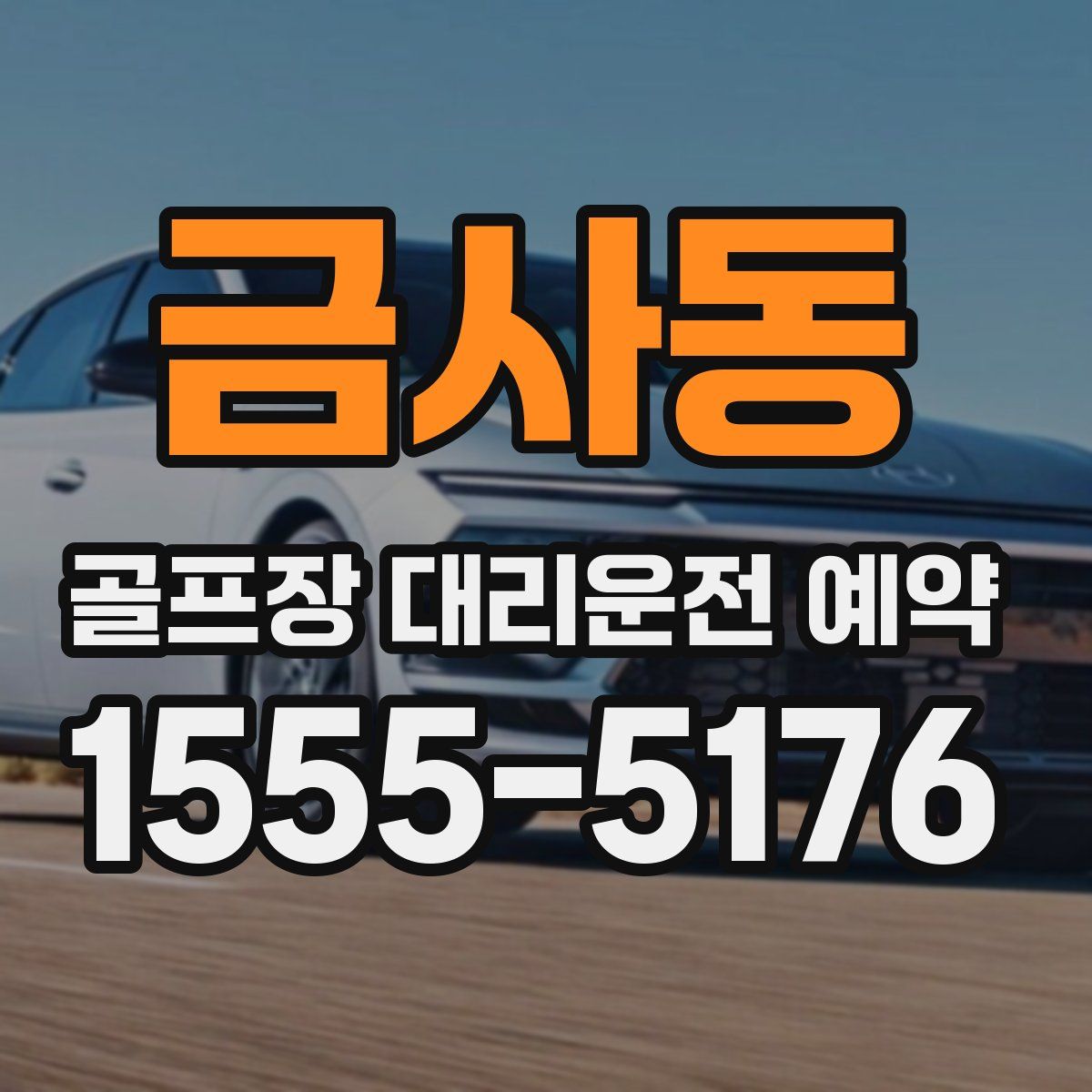 금사동 골프장 대리운전 예약