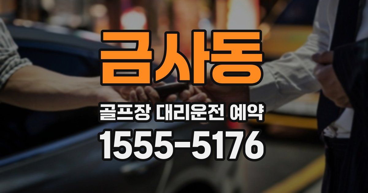 금사동 골프장 대리운전 예약