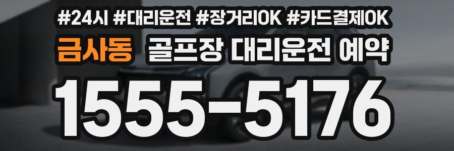 금사동 골프장 대리운전 예약